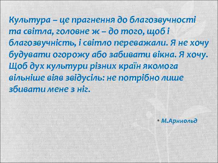 Культура – це прагнення до благозвучності та світла, головне ж – до того, щоб