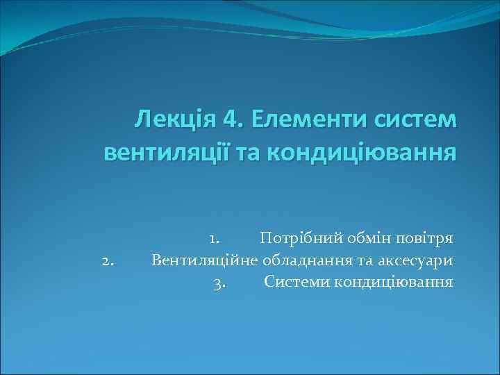 Лекція 4. Елементи систем вентиляції та кондиціювання 2. 1. Потрібний обмін повітря Вентиляційне обладнання