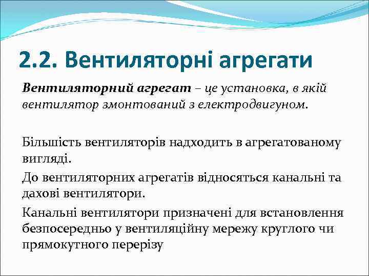 2. 2. Вентиляторні агрегати Вентиляторний агрегат – це установка, в якій вентилятор змонтований з