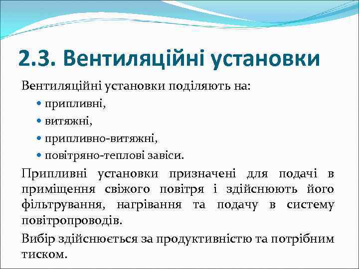 2. 3. Вентиляційні установки поділяють на: припливні, витяжні, припливно-витяжні, повітряно-теплові завіси. Припливні установки призначені