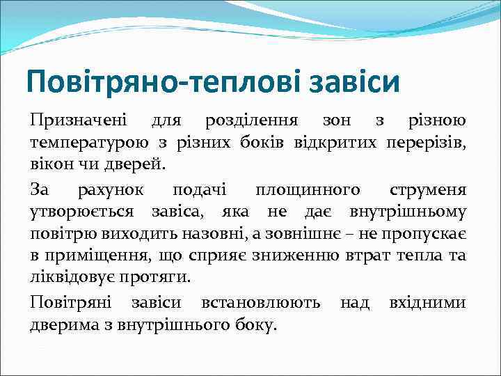 Повітряно-теплові завіси Призначені для розділення зон з різною температурою з різних боків відкритих перерізів,