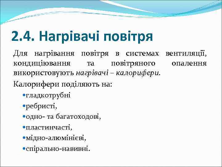 2. 4. Нагрівачі повітря Для нагрівання повітря в системах вентиляції, кондиціювання та повітряного опалення