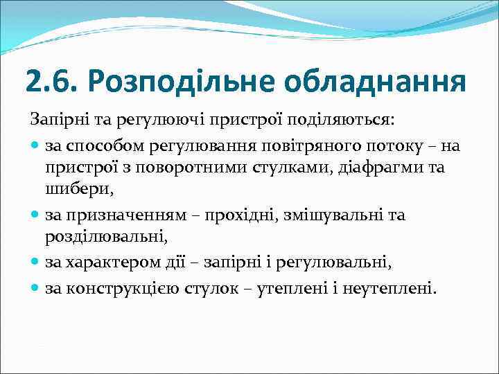 2. 6. Розподільне обладнання Запірні та регулюючі пристрої поділяються: за способом регулювання повітряного потоку