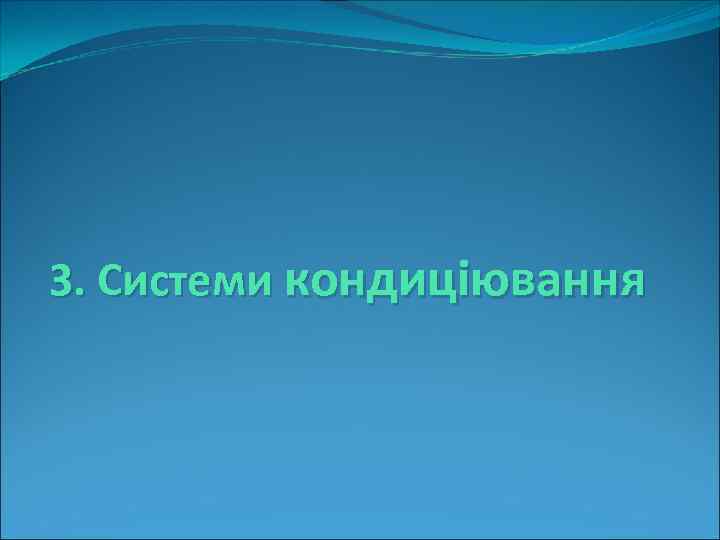 3. Системи кондиціювання 