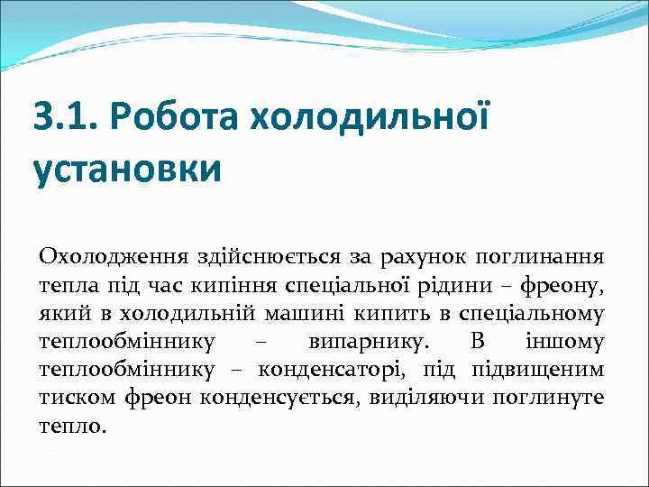 3. 1. Робота холодильної установки Охолодження здійснюється за рахунок поглинання тепла під час кипіння