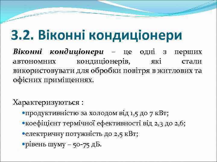 3. 2. Віконні кондиціонери – це одні з перших автономних кондиціонерів, які стали використовувати