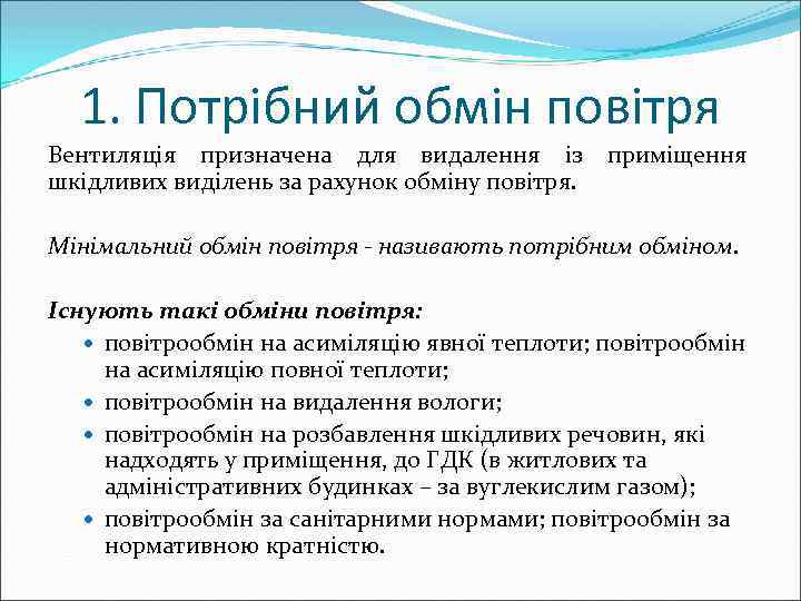 1. Потрібний обмін повітря Вентиляція призначена для видалення із приміщення шкідливих виділень за рахунок