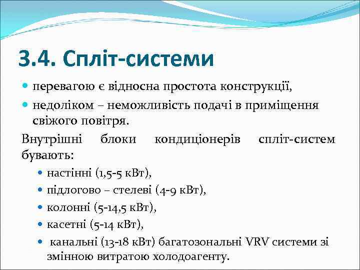 3. 4. Спліт-системи перевагою є відносна простота конструкції, недоліком – неможливість подачі в приміщення