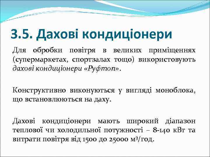 3. 5. Дахові кондиціонери Для обробки повітря в великих приміщеннях (супермаркетах, спортзалах тощо) використовують