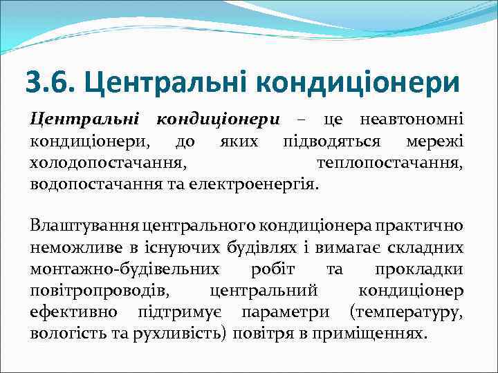 3. 6. Центральні кондиціонери – це неавтономні кондиціонери, до яких підводяться мережі холодопостачання, теплопостачання,