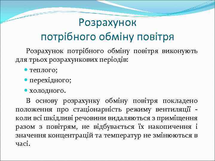 Розрахунок потрібного обміну повітря виконують для трьох розрахункових періодів: теплого; перехідного; холодного. В основу