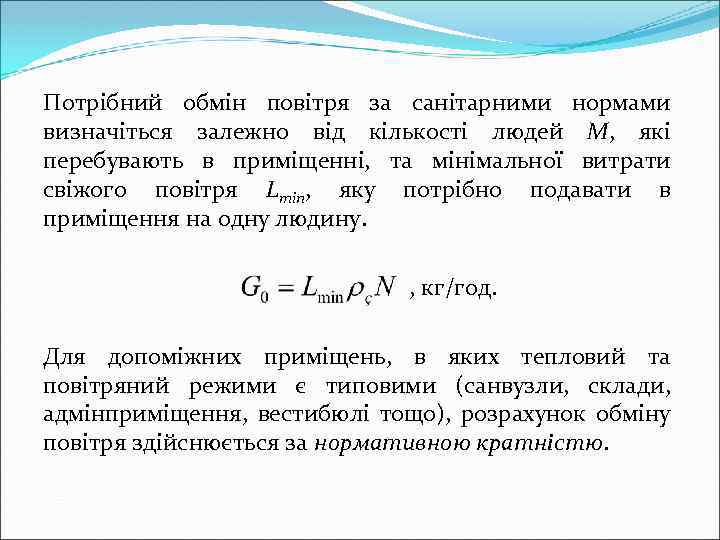 Потрібний обмін повітря за санітарними нормами визначіться залежно від кількості людей М, які перебувають
