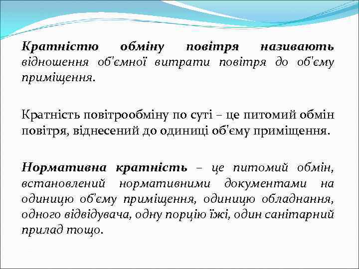 Кратністю обміну повітря називають відношення об'ємної витрати повітря до об'єму приміщення. Кратність повітрообміну по