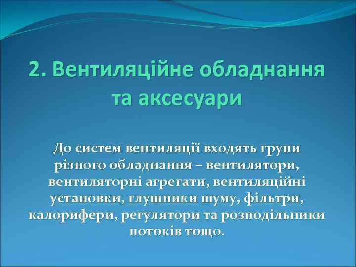 2. Вентиляційне обладнання та аксесуари До систем вентиляції входять групи різного обладнання – вентилятори,