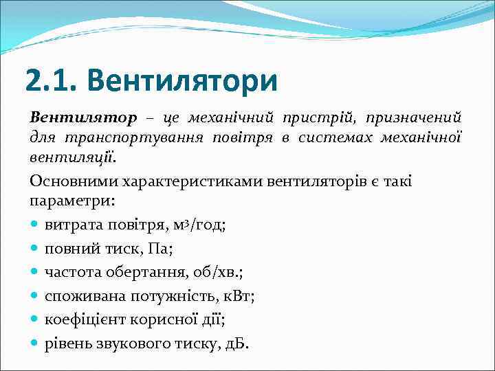 2. 1. Вентилятори Вентилятор – це механічний пристрій, призначений для транспортування повітря в системах