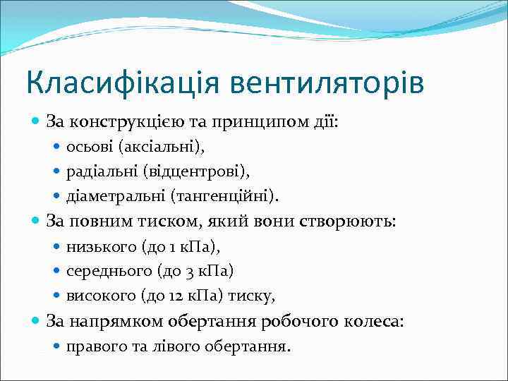 Класифікація вентиляторів За конструкцією та принципом дії: осьові (аксіальні), радіальні (відцентрові), діаметральні (тангенційні). За