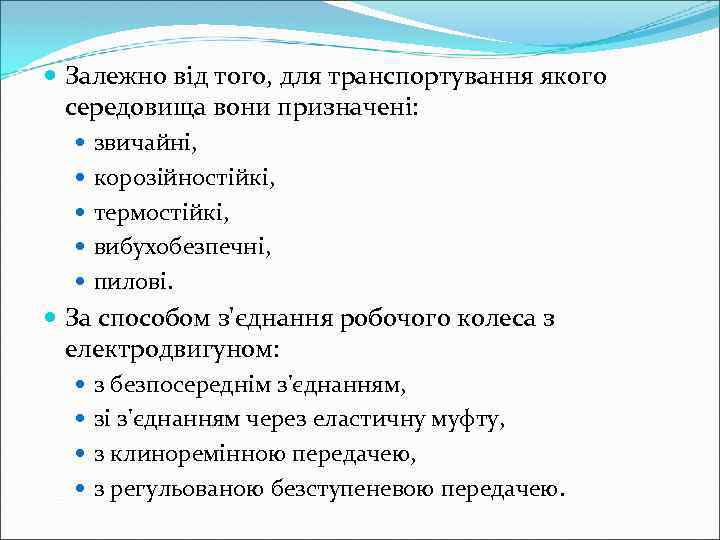  Залежно від того, для транспортування якого середовища вони призначені: звичайні, корозійностійкі, термостійкі, вибухобезпечні,