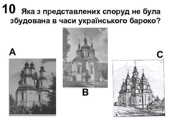 10 Яка з представлених споруд не була збудована в часи українського бароко? А С
