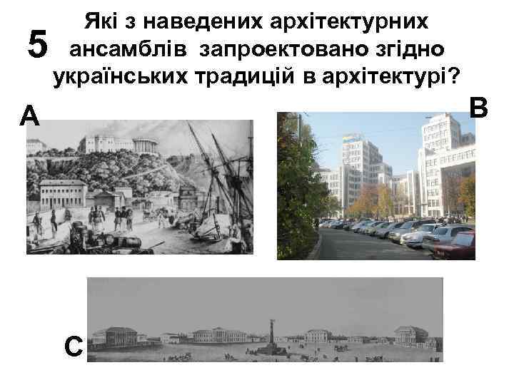 5 Які з наведених архітектурних ансамблів запроектовано згідно українських традицій в архітектурі? В А