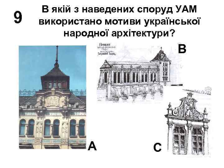 9 В якій з наведених споруд УАМ використано мотиви української народної архітектури? В А