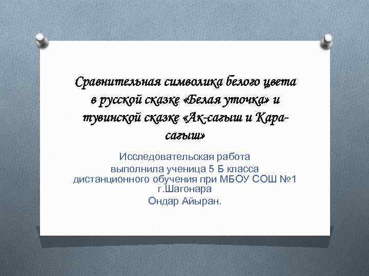 Сравнительная символика белого цвета в русской сказке «Белая уточка» и тувинской сказке «Ак-сагыш и