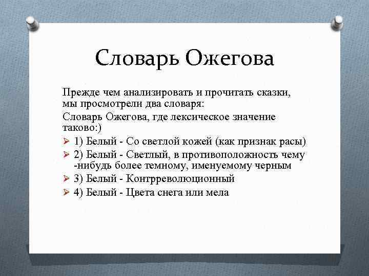 Словарь Ожегова Прежде чем анализировать и прочитать сказки, мы просмотрели два словаря: Словарь Ожегова,