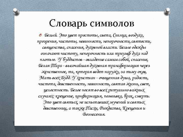 Словарь символов. Белый цвет символ чистоты непорочности. Непорочность это. Белый цвет в сказках. Словарь символов блока.