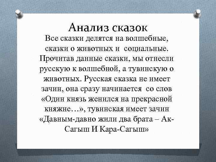 Анализ сказок Все сказки делятся на волшебные, сказки о животных и социальные. Прочитав данные