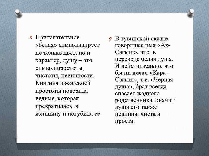 O Прилагательное «белая» символизирует не только цвет, но и характер, душу – это символ