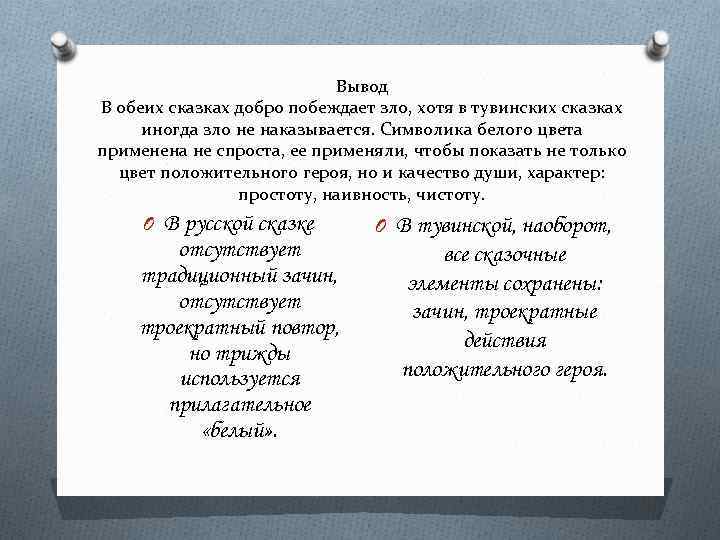 Вывод В обеих сказках добро побеждает зло, хотя в тувинских сказках иногда зло не