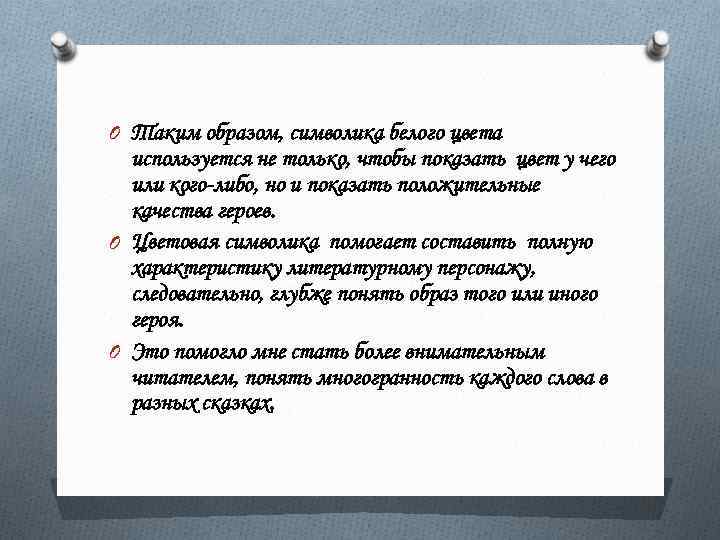 O Таким образом, символика белого цвета используется не только, чтобы показать цвет у чего