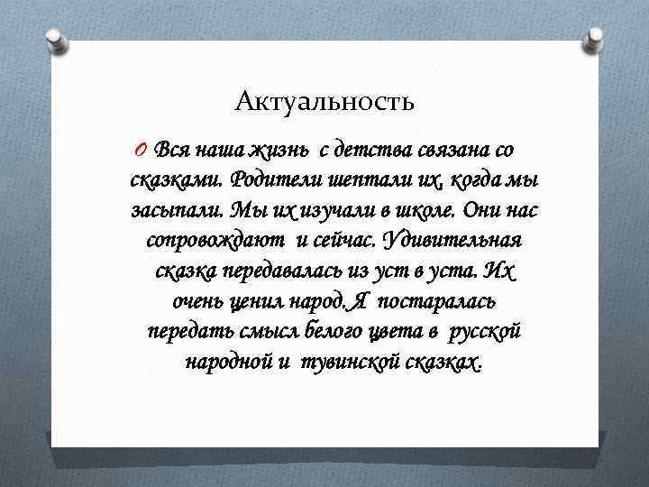 Актуальность O Вся наша жизнь с детства связана со сказками. Родители шептали их, когда