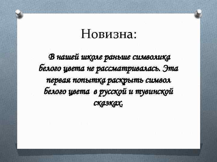 Новизна: В нашей школе раньше символика белого цвета не рассматривалась. Эта первая попытка раскрыть