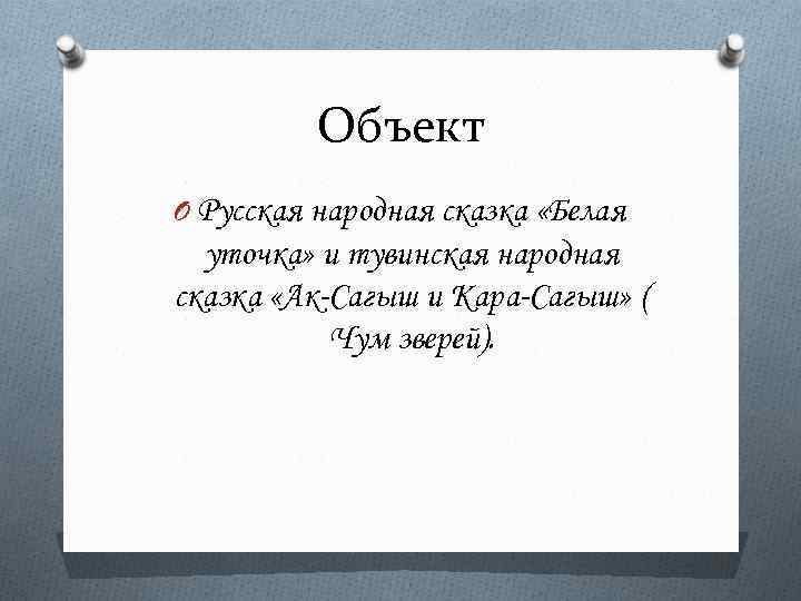 Объект O Русская народная сказка «Белая уточка» и тувинская народная сказка «Ак-Сагыш и Кара-Сагыш»