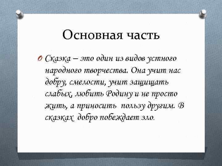 Основная часть O Сказка – это один из видов устного народного творчества. Она учит