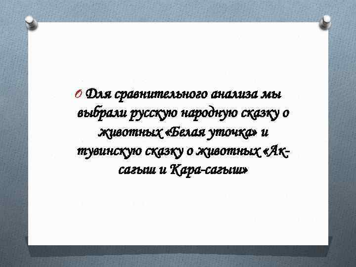 O Для сравнительного анализа мы выбрали русскую народную сказку о животных «Белая уточка» и