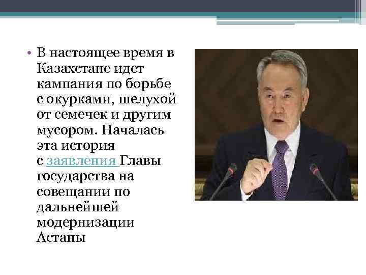  • В настоящее время в Казахстане идет кампания по борьбе с окурками, шелухой