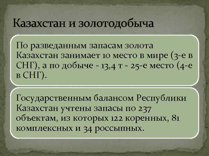 Казахстан и золотодобыча По разведанным запасам золота Казахстан занимает 10 место в мире (3