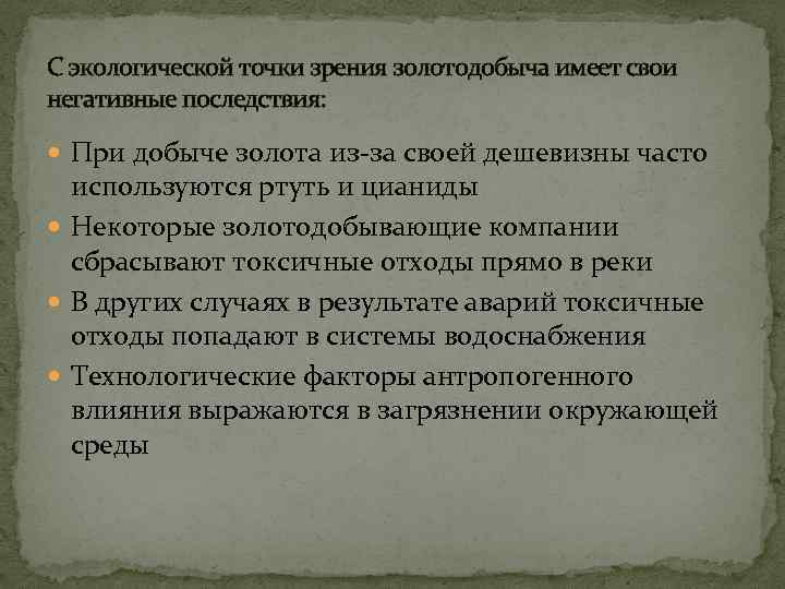 С экологической точки зрения золотодобыча имеет свои негативные последствия: При добыче золота из-за своей