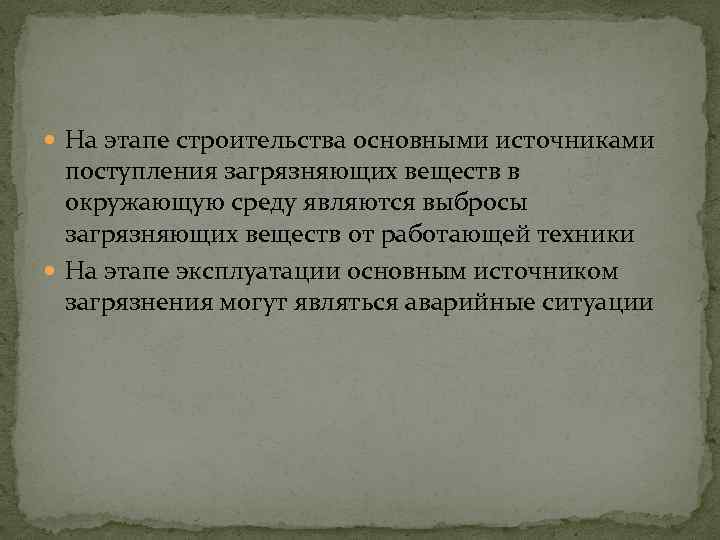  На этапе строительства основными источниками поступления загрязняющих веществ в окружающую среду являются выбросы