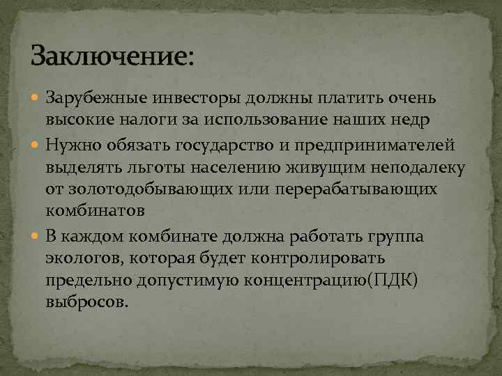 Заключение: Зарубежные инвесторы должны платить очень высокие налоги за использование наших недр Нужно обязать