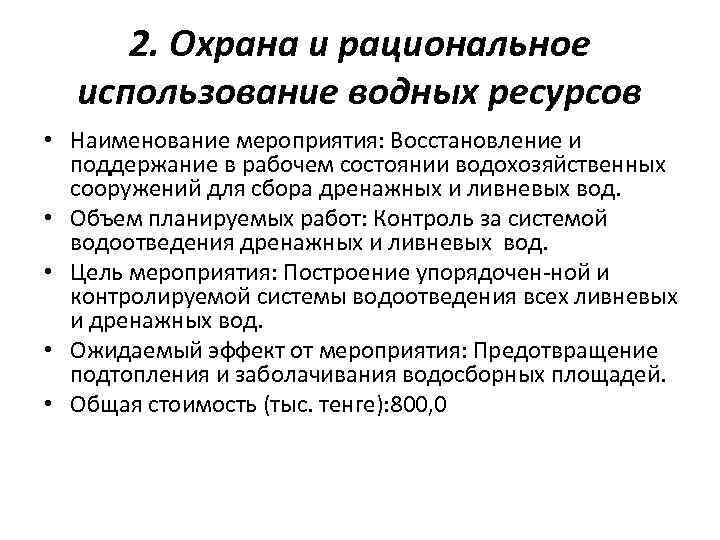 Правовые основы охраны водных ресурсов презентация