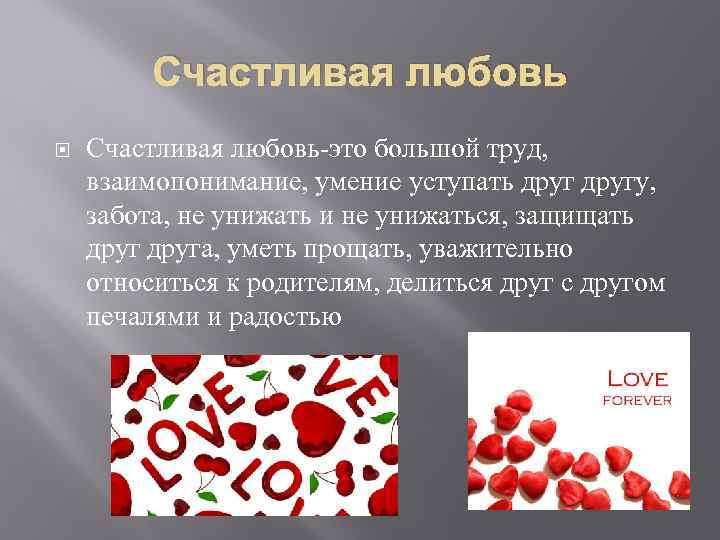 Счастливая любовь Счастливая любовь-это большой труд, взаимопонимание, умение уступать другу, забота, не унижать и