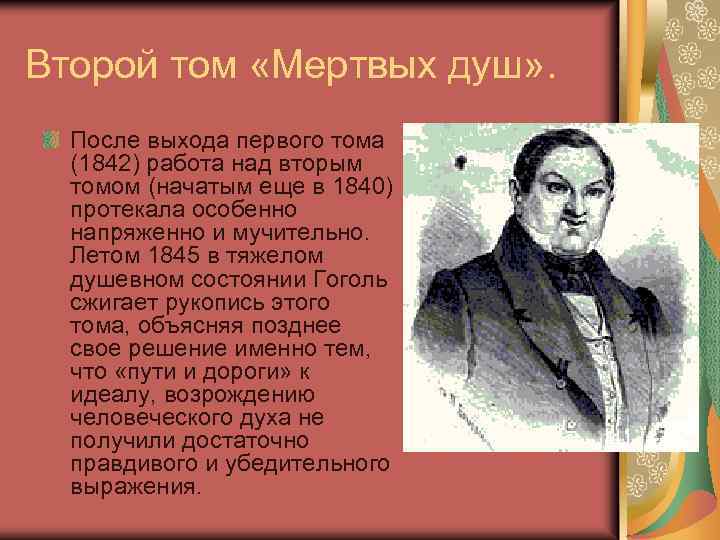 Второй том «Мертвых душ» . После выхода первого тома (1842) работа над вторым томом