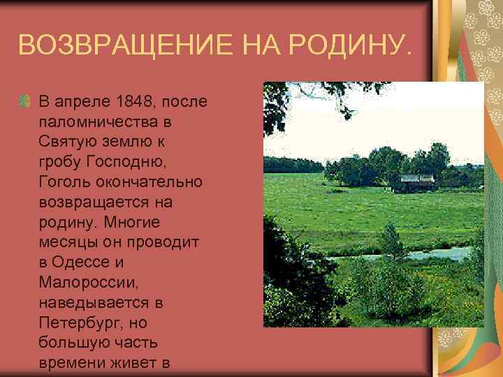 ВОЗВРАЩЕНИЕ НА РОДИНУ. В апреле 1848, после паломничества в Святую землю к гробу Господню,