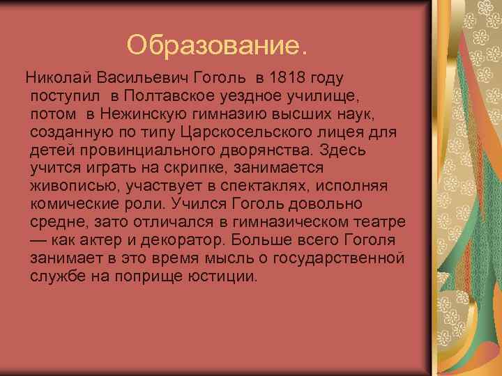 Образование. Николай Васильевич Гоголь в 1818 году поступил в Полтавское уездное училище, потом в