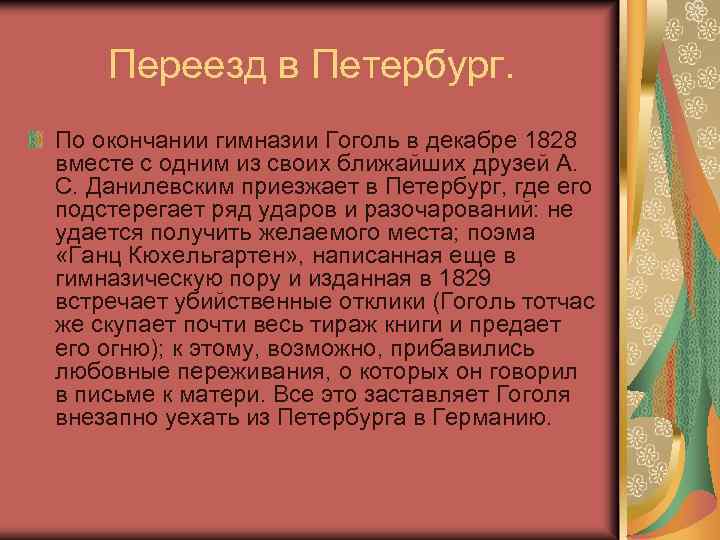 Переезд в Петербург. По окончании гимназии Гоголь в декабре 1828 вместе с одним из