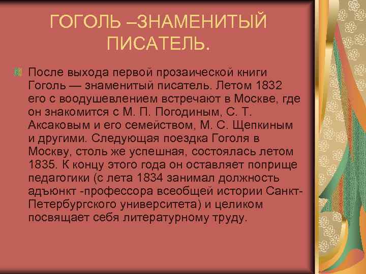 ГОГОЛЬ –ЗНАМЕНИТЫЙ ПИСАТЕЛЬ. После выхода первой прозаической книги Гоголь — знаменитый писатель. Летом 1832