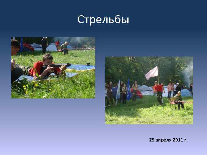 Стрельбы 25 апреля 2011 г. 