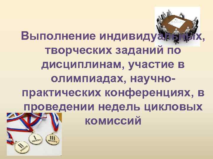 Выполнение индивидуальных, творческих заданий по дисциплинам, участие в олимпиадах, научнопрактических конференциях, в проведении недель